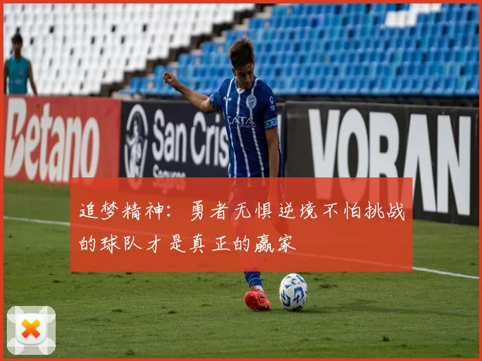追梦精神：勇者无惧逆境不怕挑战的球队才是真正的赢家