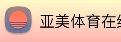 亚美体育在线登陆 logo